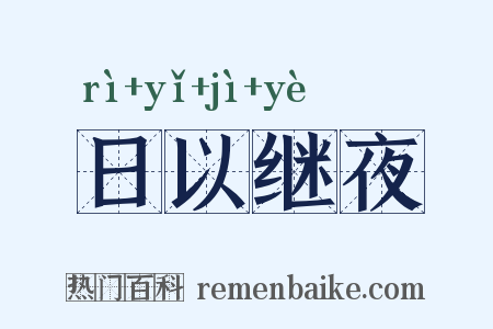 日以继夜是什么意思的图片